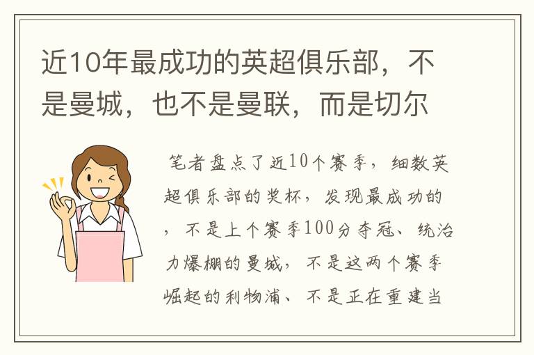 近10年最成功的英超俱乐部，不是曼城，也不是曼联，而是切尔西？