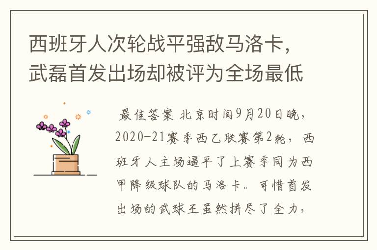 西班牙人次轮战平强敌马洛卡，武磊首发出场却被评为全场最低分