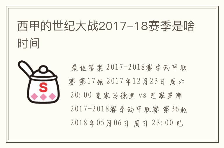 西甲的世纪大战2017-18赛季是啥时间