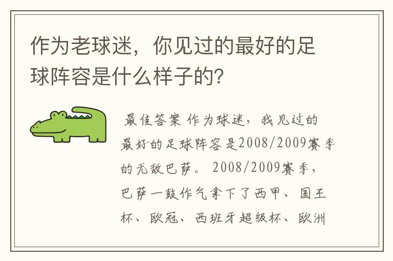 作为老球迷，你见过的最好的足球阵容是什么样子的？