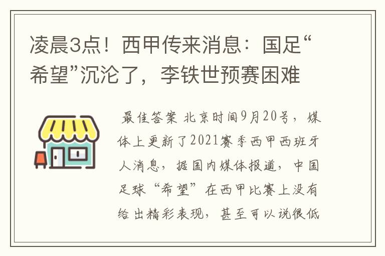 凌晨3点！西甲传来消息：国足“希望”沉沦了，李铁世预赛困难了