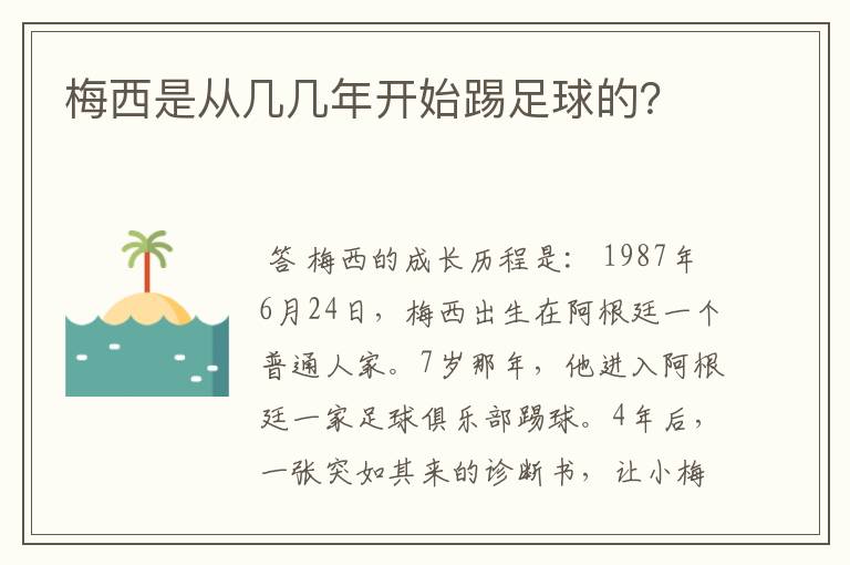 梅西是从几几年开始踢足球的？