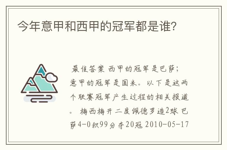 今年意甲和西甲的冠军都是谁？