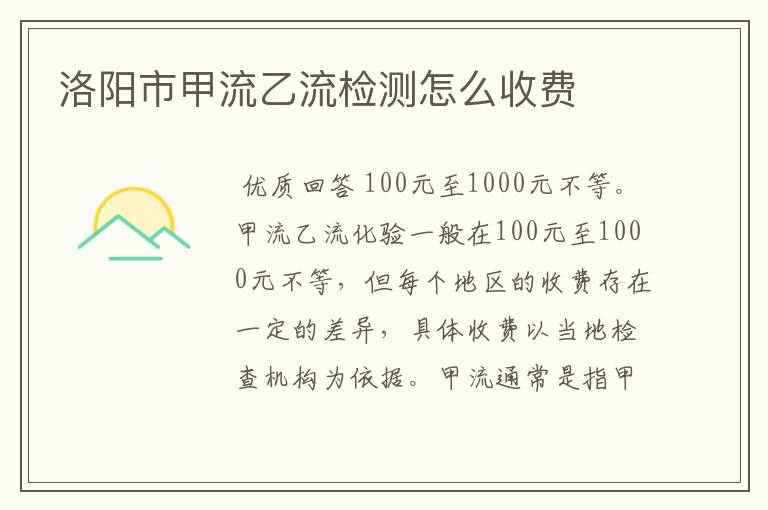 洛阳市甲流乙流检测怎么收费