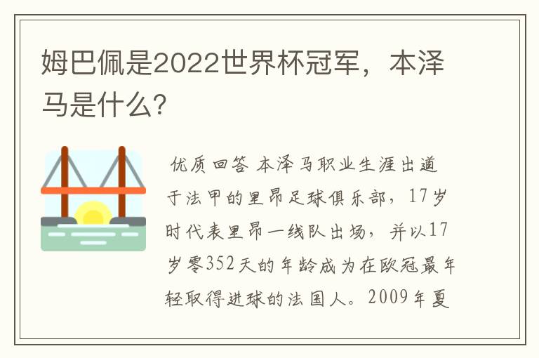 姆巴佩是2022世界杯冠军，本泽马是什么？