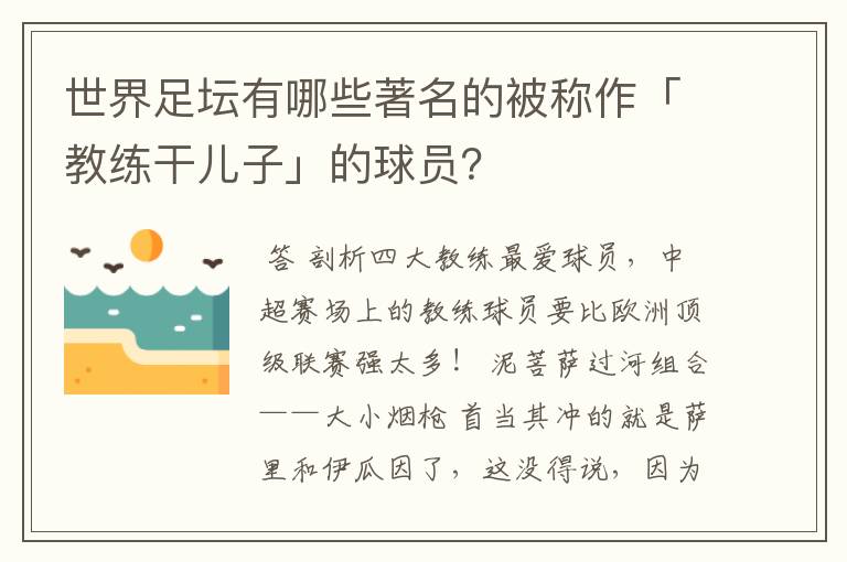 世界足坛有哪些著名的被称作「教练干儿子」的球员？