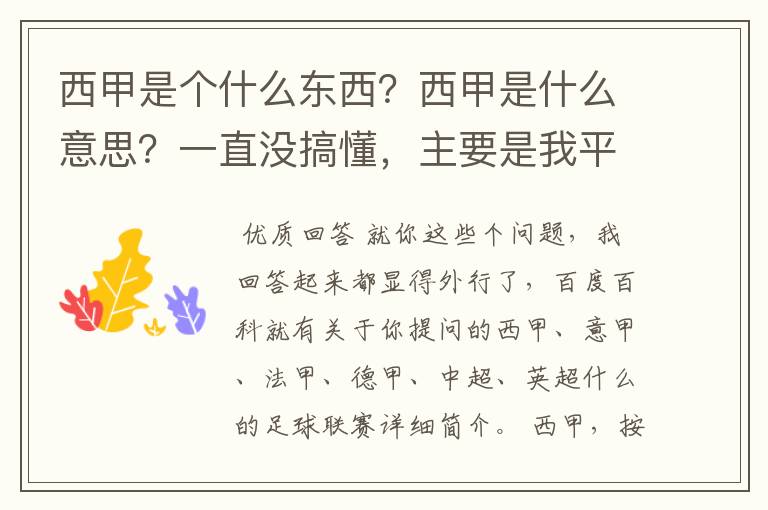 西甲是个什么东西？西甲是什么意思？一直没搞懂，主要是我平时基本不看西甲呀，足球什么的。ASD