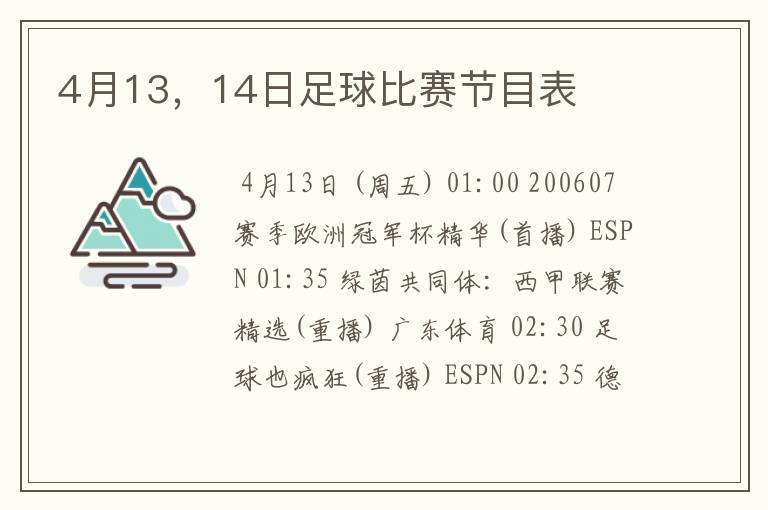 4月13，14日足球比赛节目表