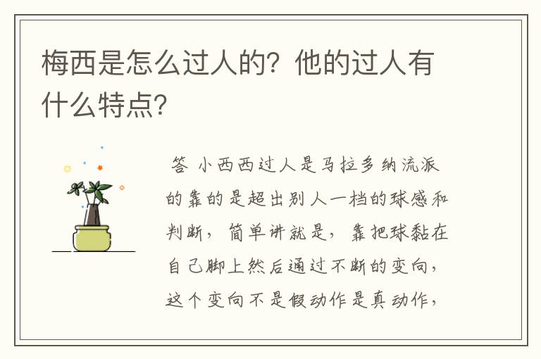 梅西是怎么过人的？他的过人有什么特点？