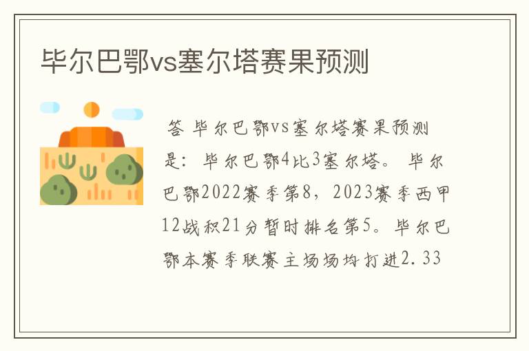 毕尔巴鄂vs塞尔塔赛果预测