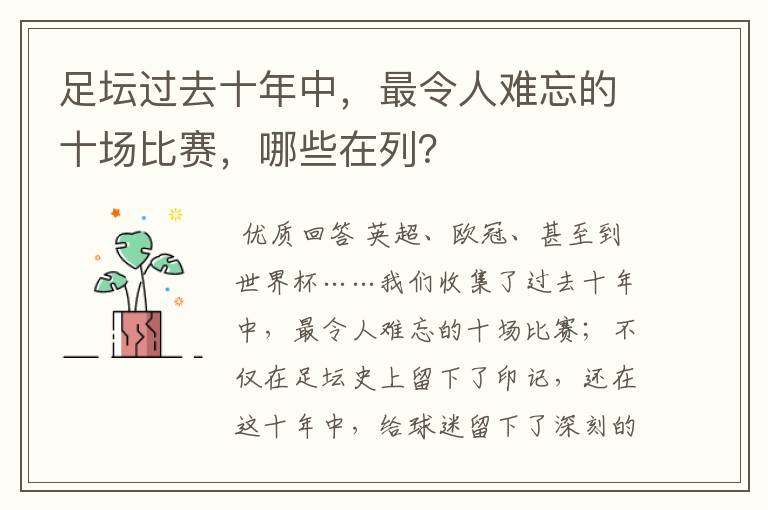 足坛过去十年中，最令人难忘的十场比赛，哪些在列？