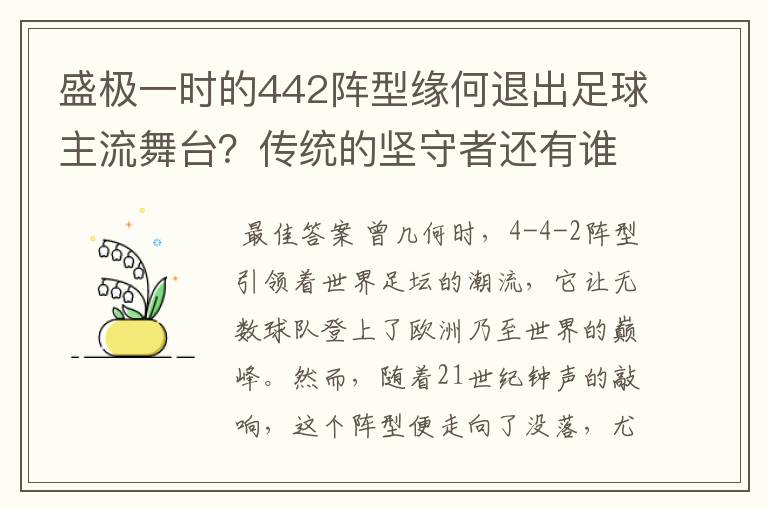 盛极一时的442阵型缘何退出足球主流舞台？传统的坚守者还有谁？