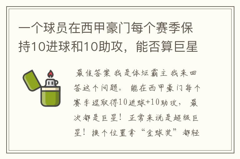 一个球员在西甲豪门每个赛季保持10进球和10助攻，能否算巨星？