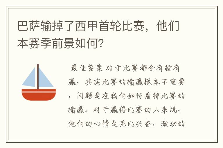 巴萨输掉了西甲首轮比赛，他们本赛季前景如何？