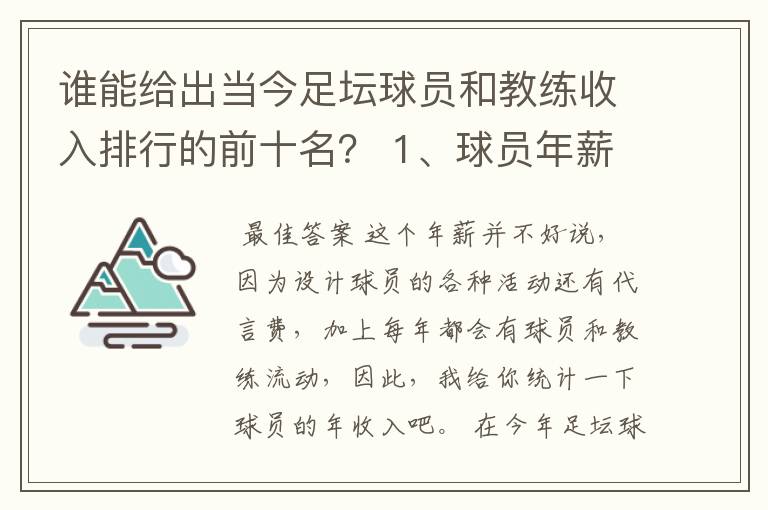 谁能给出当今足坛球员和教练收入排行的前十名？ 1、球员年薪排行 2、教练年薪排行 3、国家队教练年薪排行