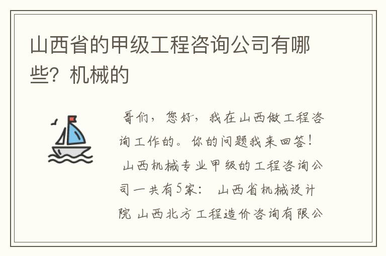 山西省的甲级工程咨询公司有哪些？机械的