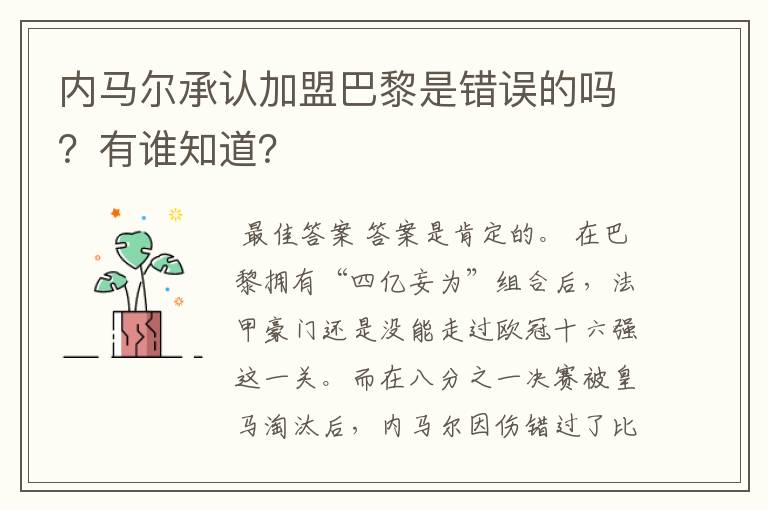 内马尔承认加盟巴黎是错误的吗？有谁知道？