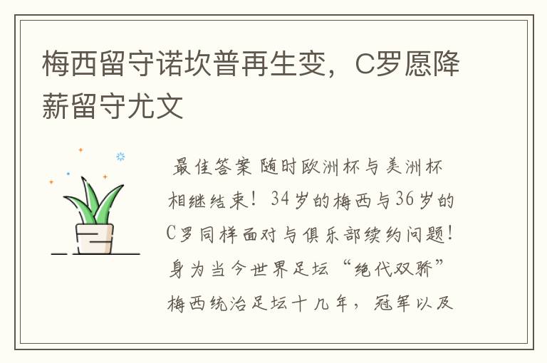 梅西留守诺坎普再生变，C罗愿降薪留守尤文