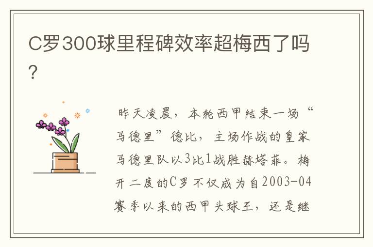 C罗300球里程碑效率超梅西了吗？