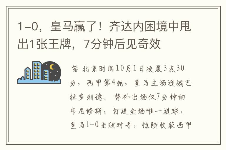 1-0，皇马赢了！齐达内困境中甩出1张王牌，7分钟后见奇效