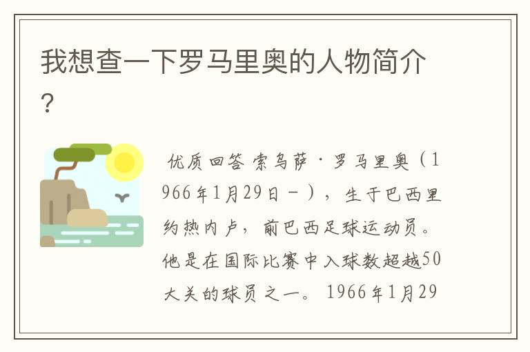 我想查一下罗马里奥的人物简介?