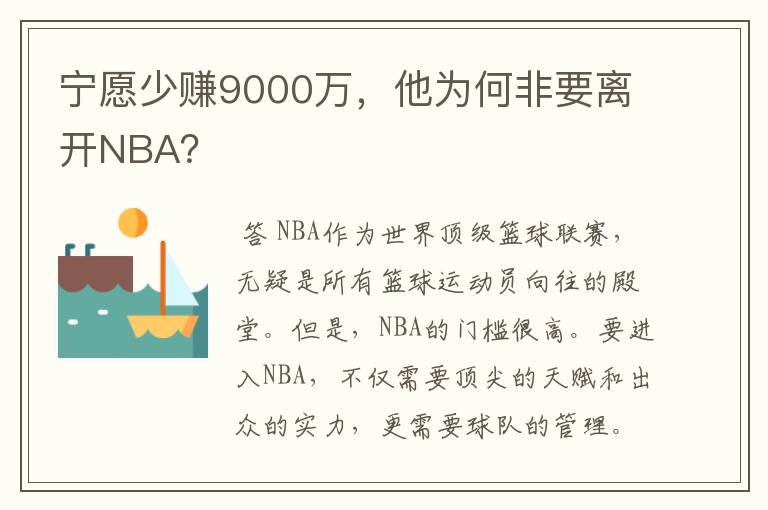 宁愿少赚9000万，他为何非要离开NBA？