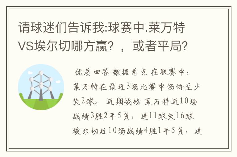 请球迷们告诉我:球赛中.莱万特VS埃尔切哪方赢？，或者平局？