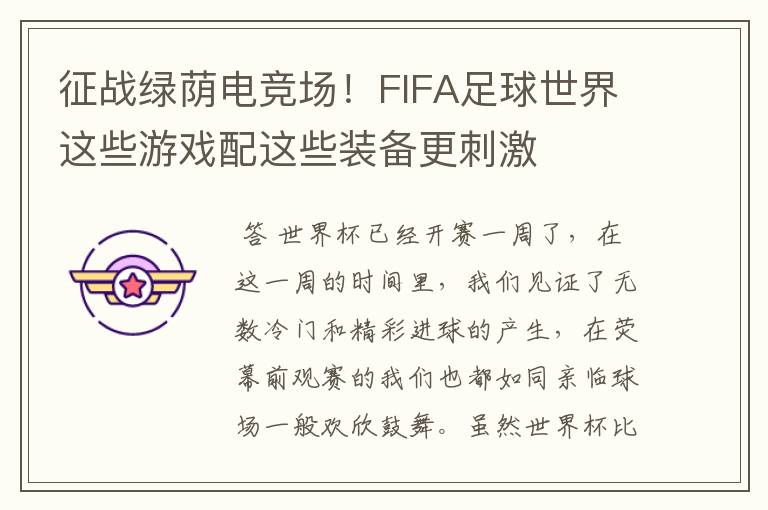 征战绿荫电竞场！FIFA足球世界这些游戏配这些装备更刺激