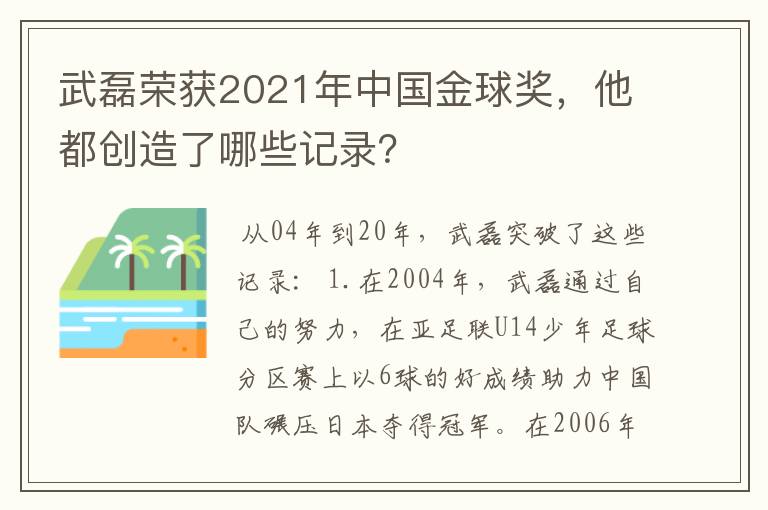 武磊荣获2021年中国金球奖，他都创造了哪些记录？