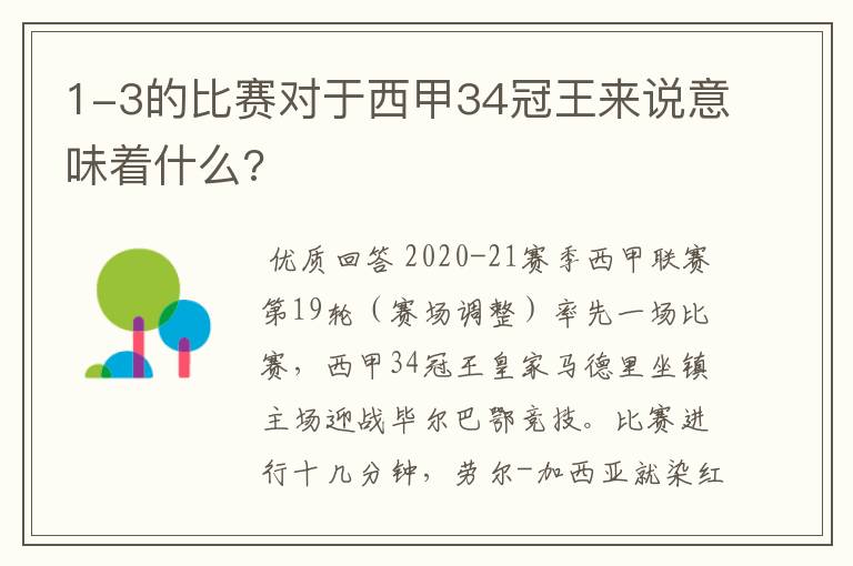 1-3的比赛对于西甲34冠王来说意味着什么?