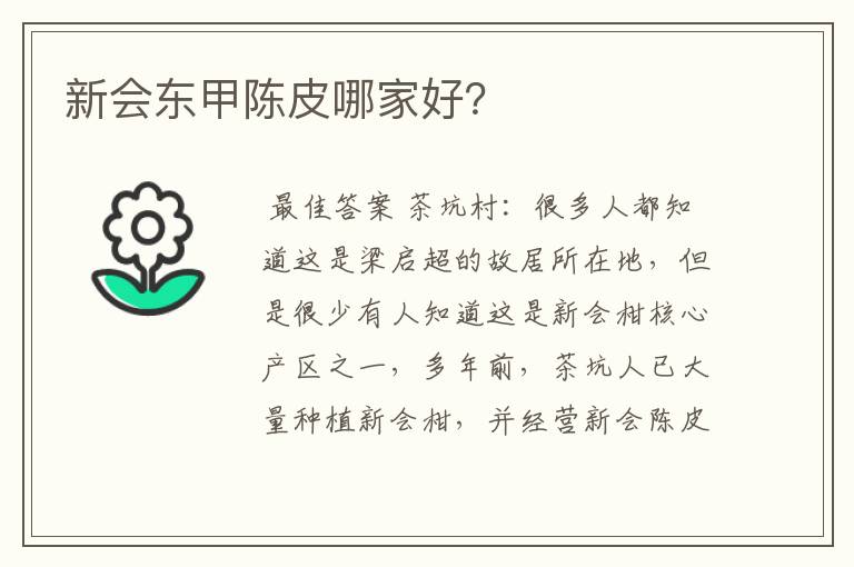 新会东甲陈皮哪家好？