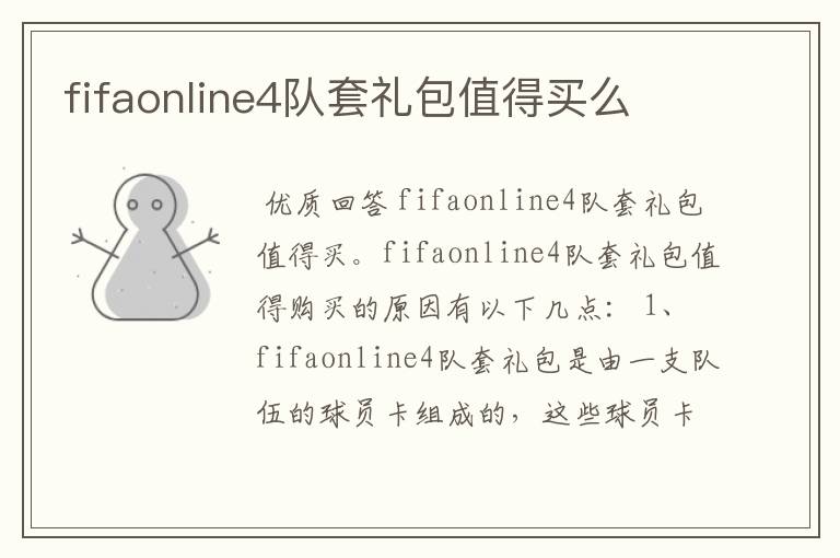 fifaonline4队套礼包值得买么