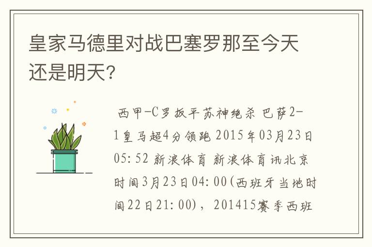 皇家马德里对战巴塞罗那至今天还是明天?