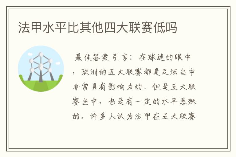 法甲水平比其他四大联赛低吗