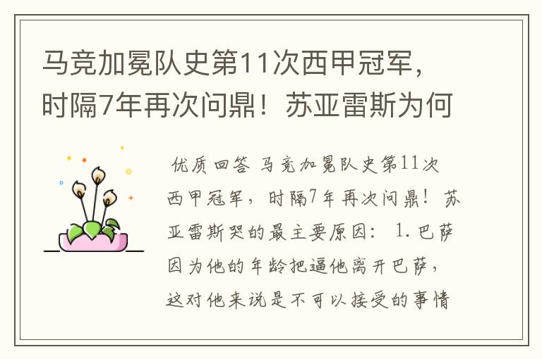 马竞加冕队史第11次西甲冠军，时隔7年再次问鼎！苏亚雷斯为何哭了？