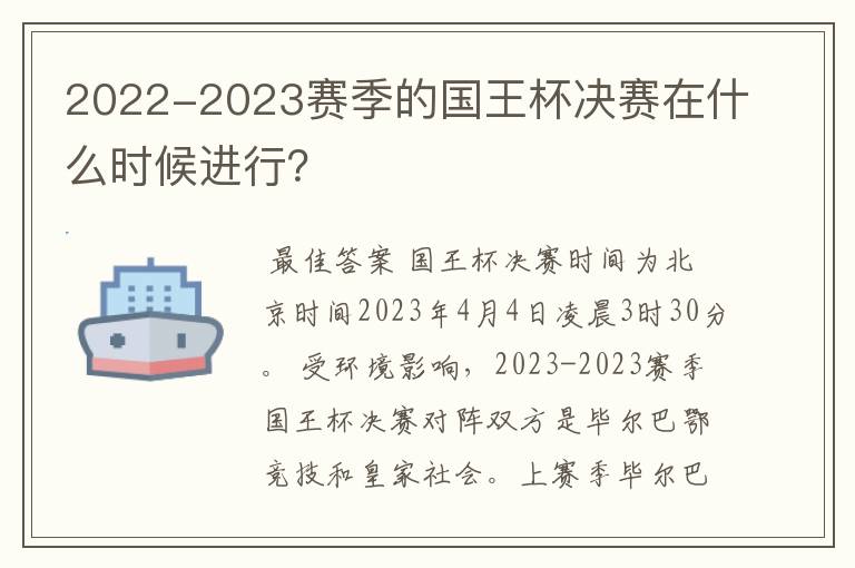 2022-2023赛季的国王杯决赛在什么时候进行？