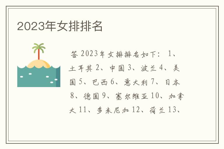 2023年女排排名