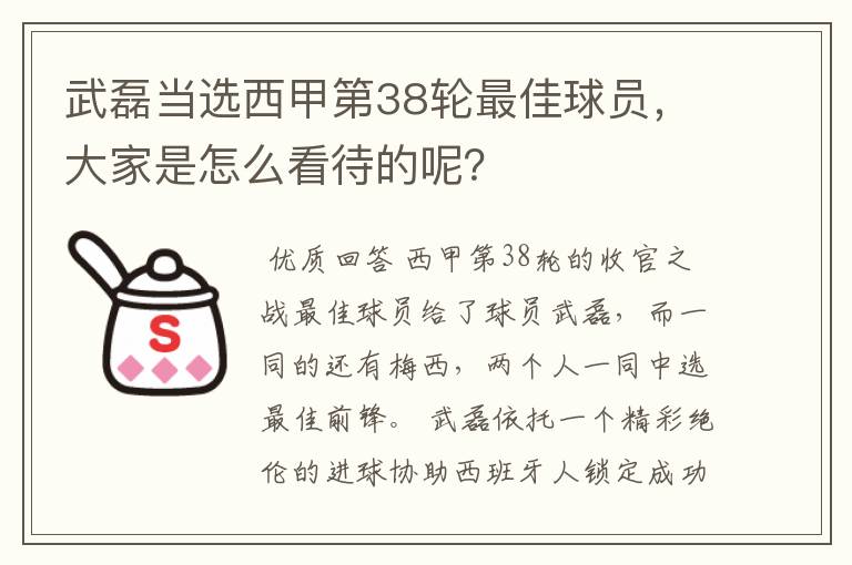 武磊当选西甲第38轮最佳球员，大家是怎么看待的呢？