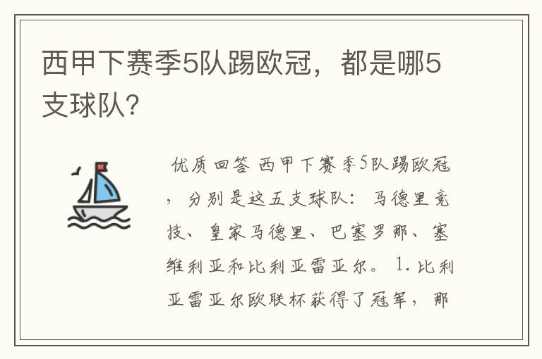 西甲下赛季5队踢欧冠，都是哪5支球队？