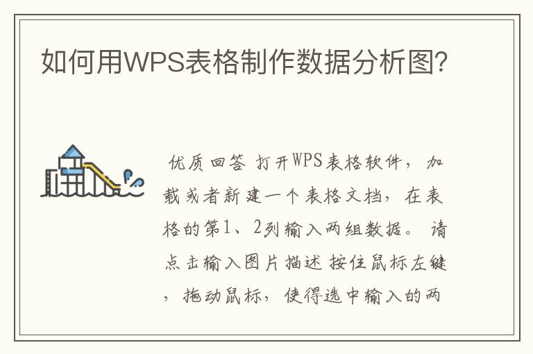 如何用WPS表格制作数据分析图？