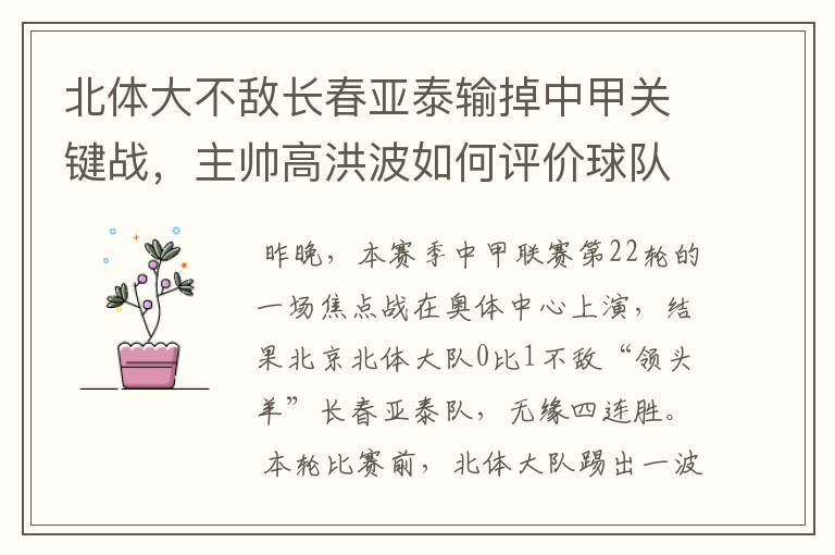 北体大不敌长春亚泰输掉中甲关键战，主帅高洪波如何评价球队？