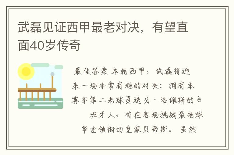 武磊见证西甲最老对决，有望直面40岁传奇