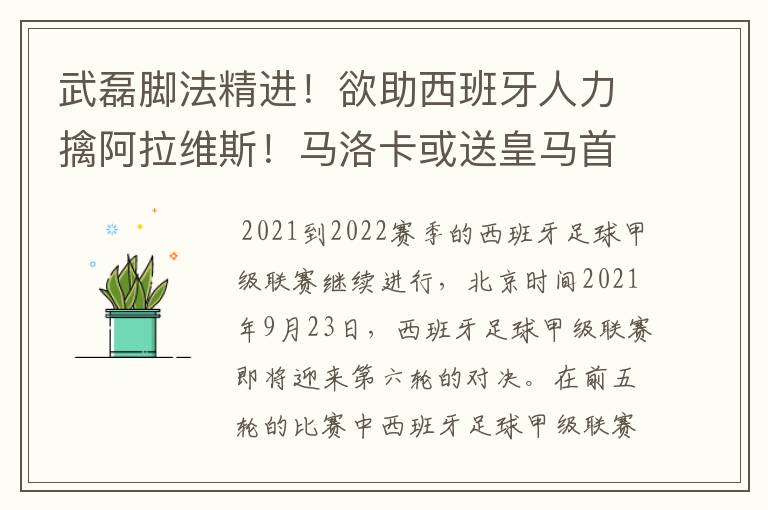 武磊脚法精进！欲助西班牙人力擒阿拉维斯！马洛卡或送皇马首败