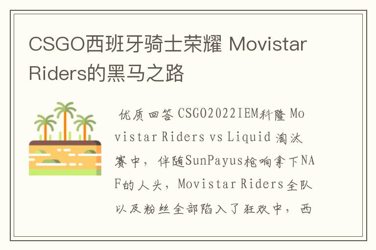 CSGO西班牙骑士荣耀 Movistar Riders的黑马之路