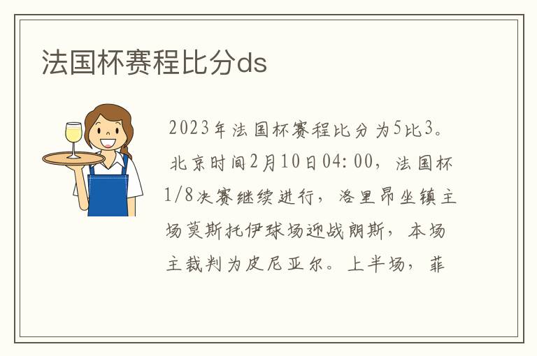 法国杯赛程比分ds