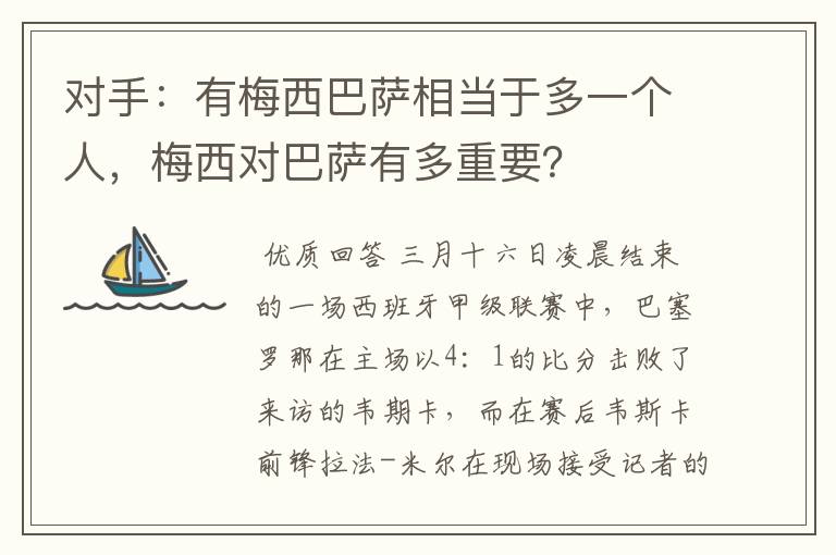 对手：有梅西巴萨相当于多一个人，梅西对巴萨有多重要？