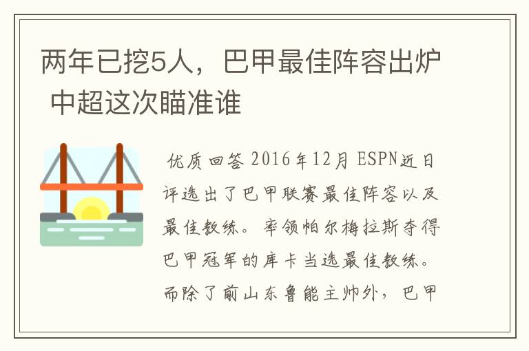 两年已挖5人，巴甲最佳阵容出炉 中超这次瞄准谁