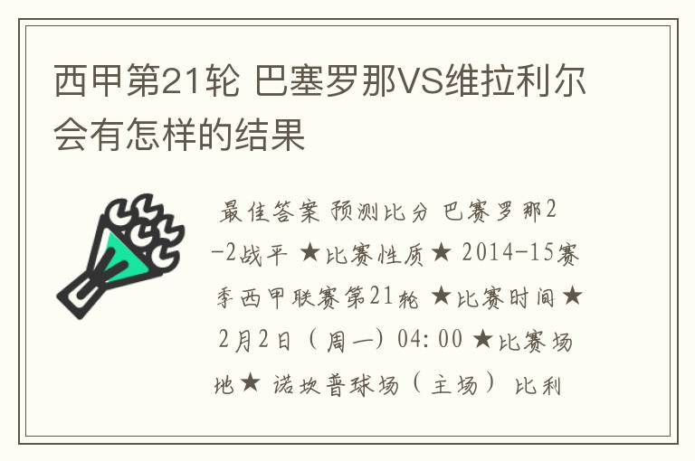 西甲第21轮 巴塞罗那VS维拉利尔会有怎样的结果