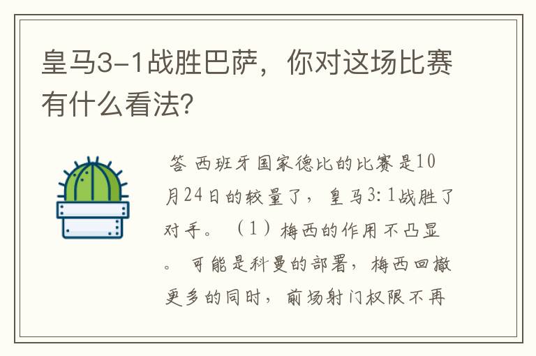 皇马3-1战胜巴萨，你对这场比赛有什么看法？