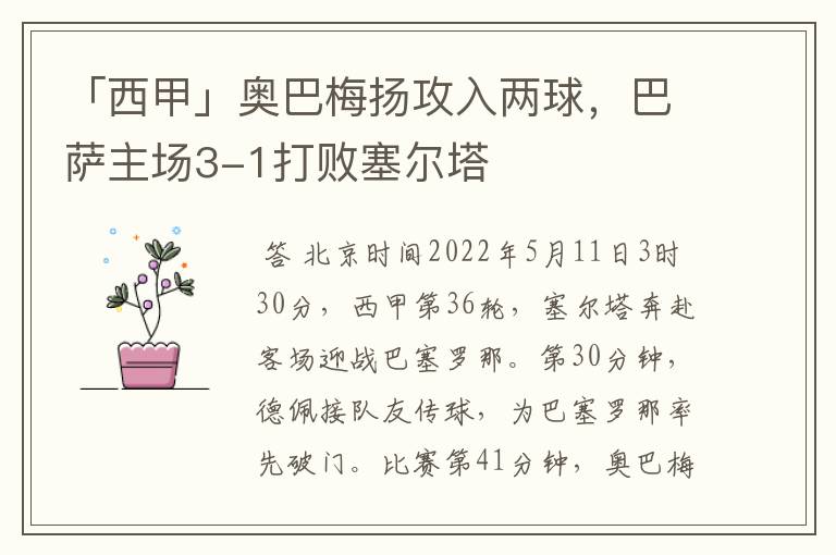 「西甲」奥巴梅扬攻入两球，巴萨主场3-1打败塞尔塔